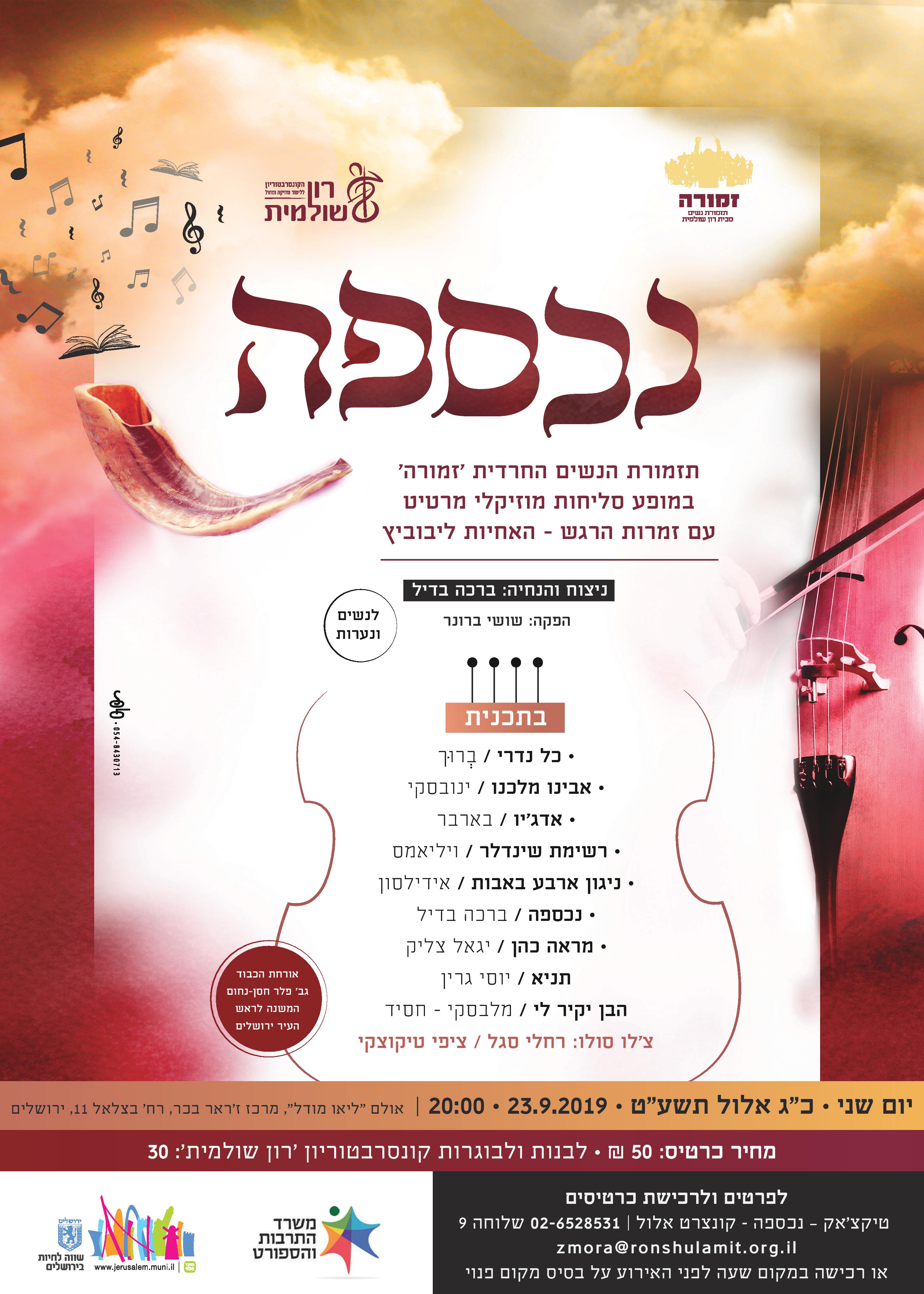 נכספה - תזמורת הנשים 'זמורה' בקונצרט אלול מרטיט.jpg