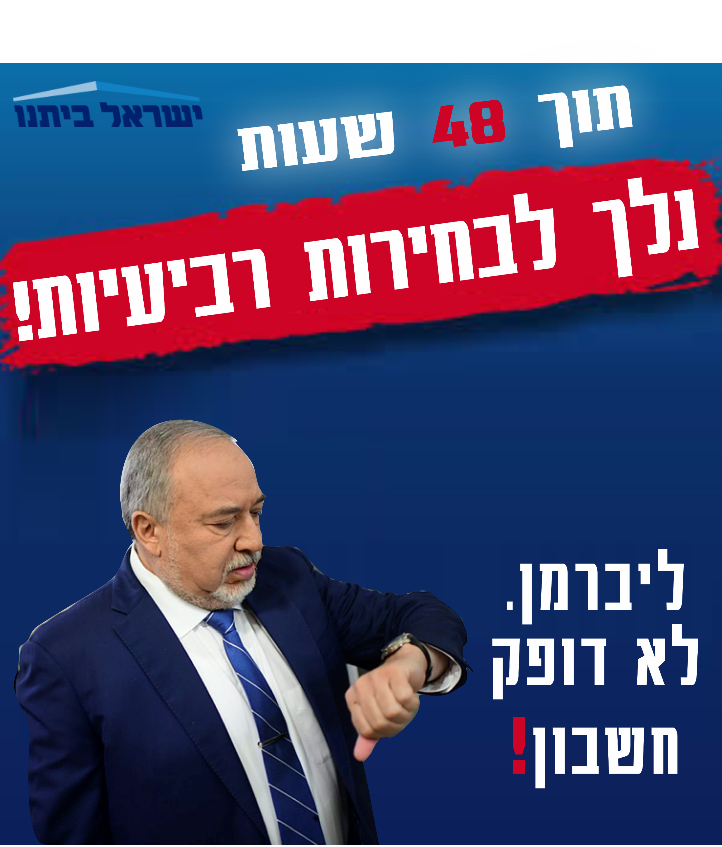 נלך לבחירות רביעיות.png