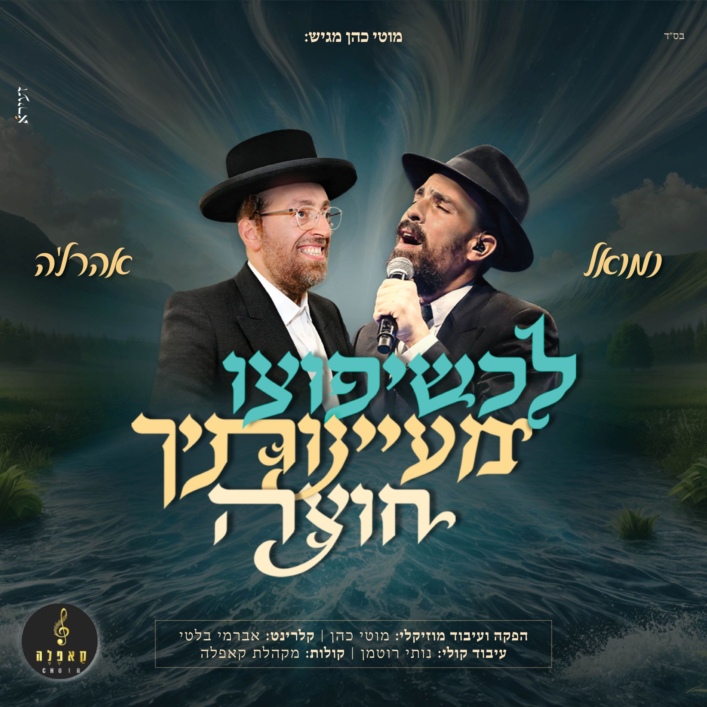 נמואל & אהר'לע סאמעט - לכשיפוצו מעיינותיך חוצה.jpg