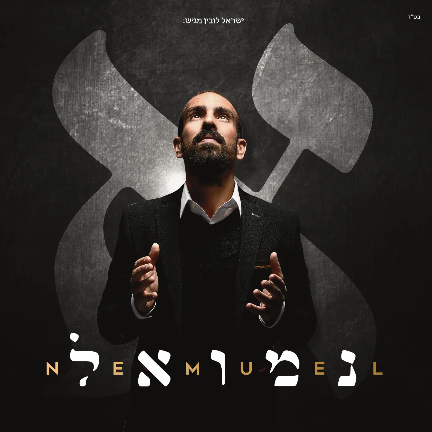 נמואל הרוש- אלף.jpg
