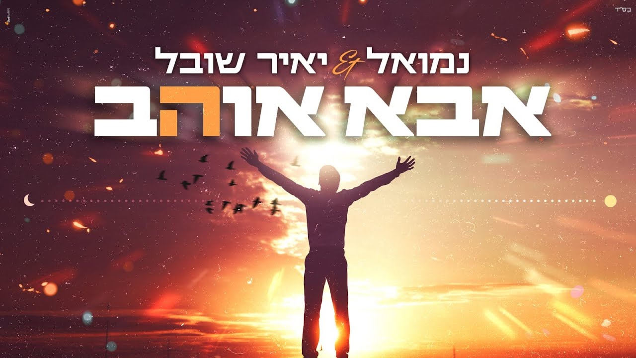 נמואל הרוש & יאיר שובל - אבא אוהב.jpg