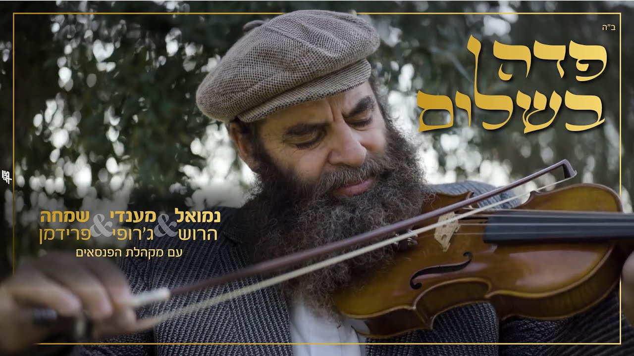 נמואל הרוש, מנדי ג'רופי, שמחה פרידמן, מקהלת הפנסאים - פדה בשלום.jpg