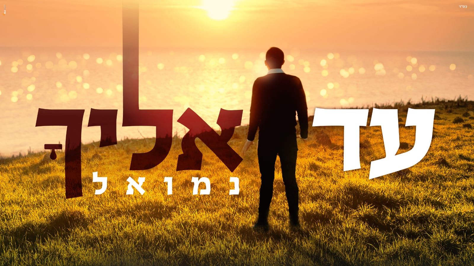 נמואל הרוש - עד אליך.jpg