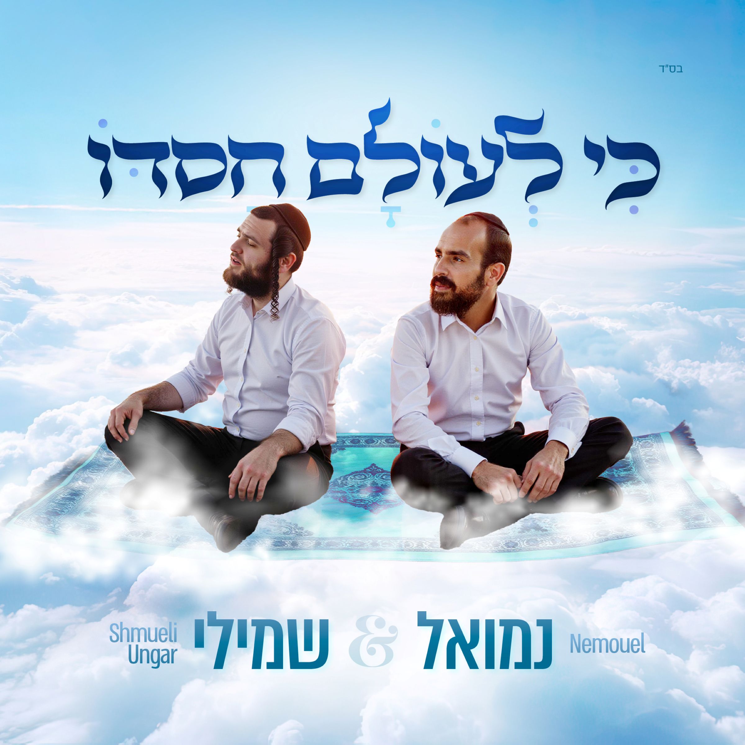 נמואל & שמילי אונגר - כי לעולם חסדו.jpg