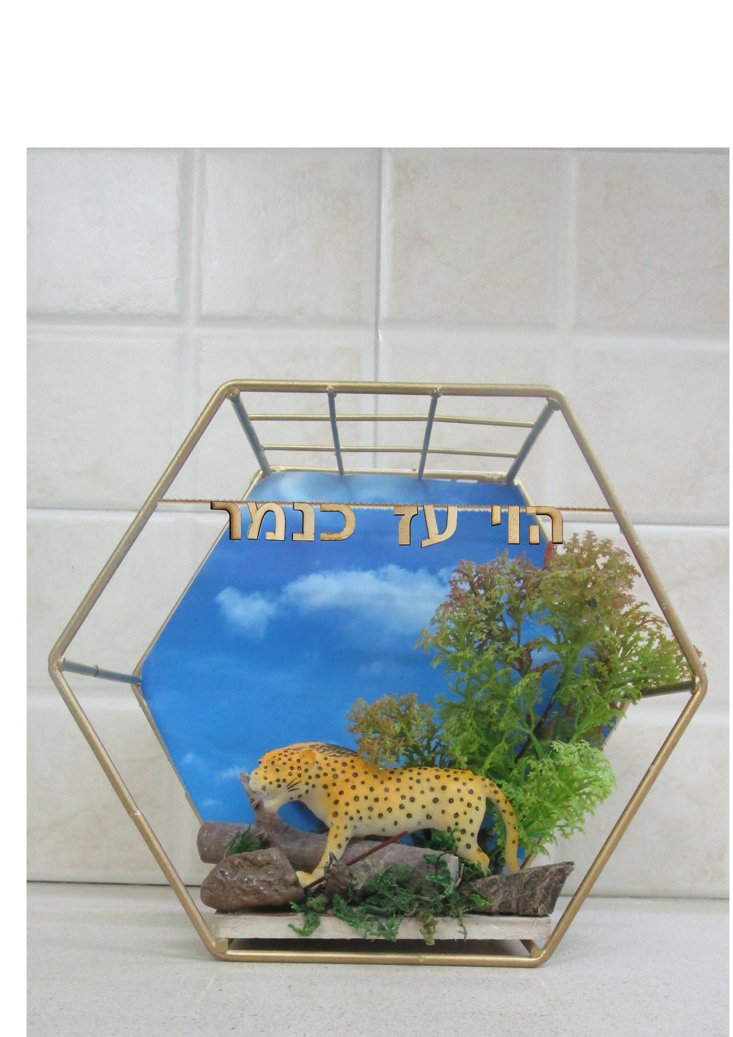 נמר עם כיתוב.jpg