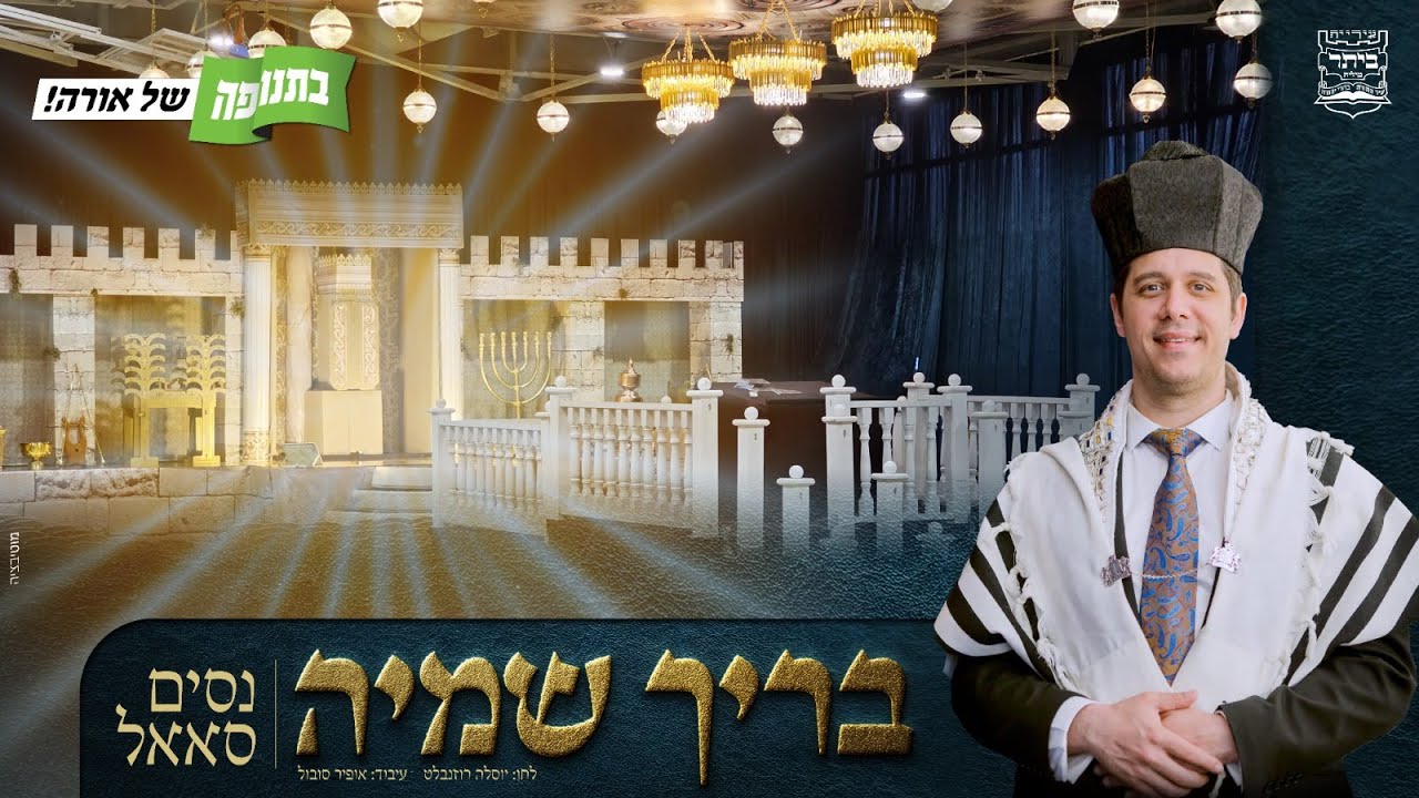 נסים סאאל - בריך שמיה.jpg