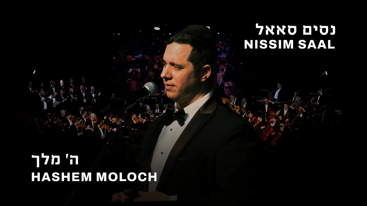 נסים סאאל - ה' מלך.jpg