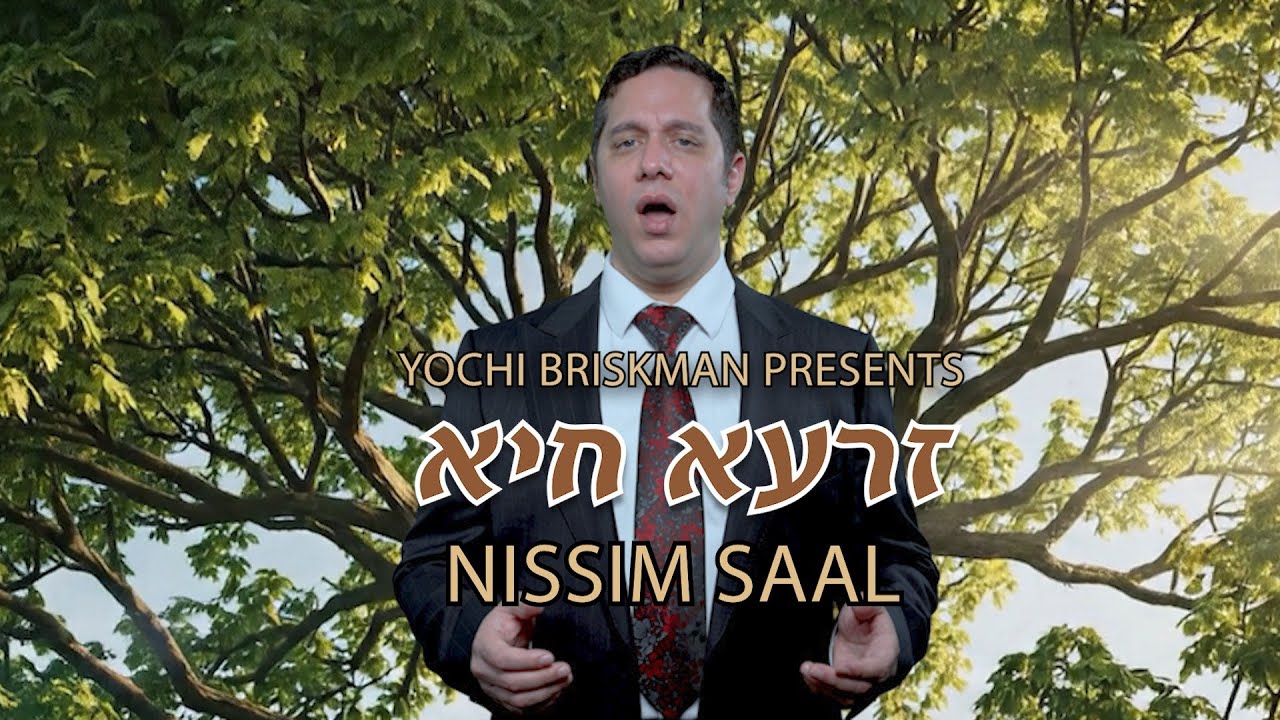 נסים סאאל - זרעא חיא.jpg