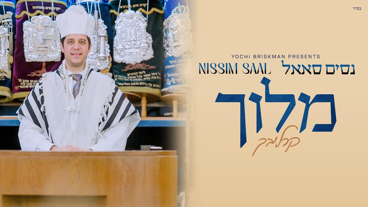 נסים סאאל - מלוך.jpg