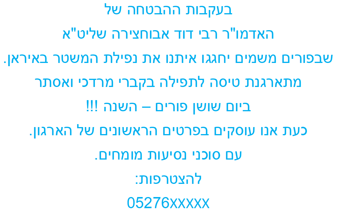 נסיעה לקברי מרדכי ואסתר בשושן פורים.png