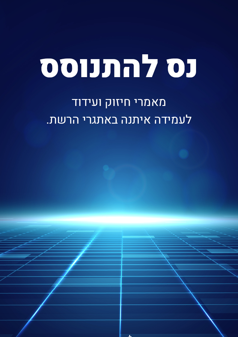 נס להתנוסס.jpg