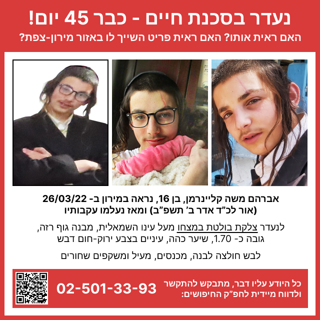 נעדר בסיכון 45 יום נא להפיץ.png