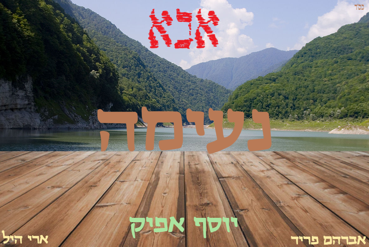 נעימה - אבא.png