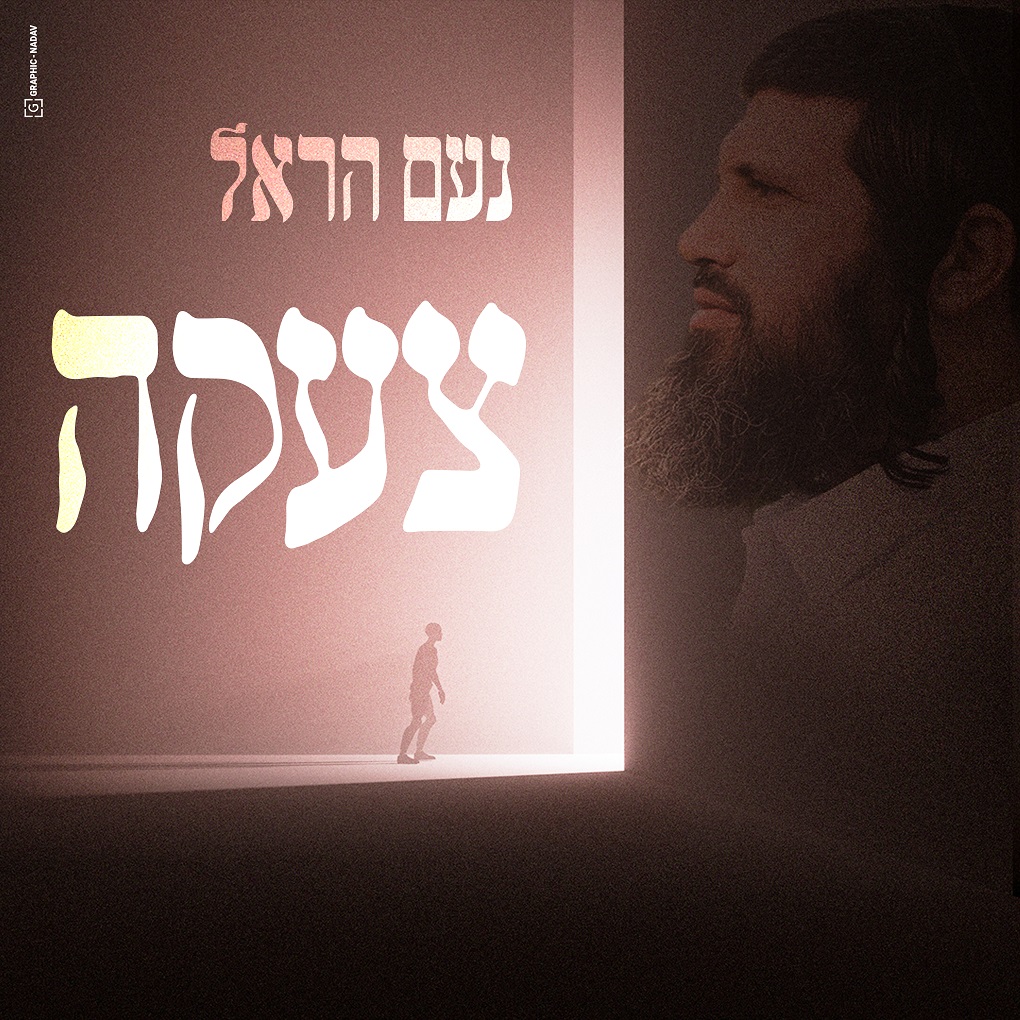 נעם הראל - צעקה.jpg