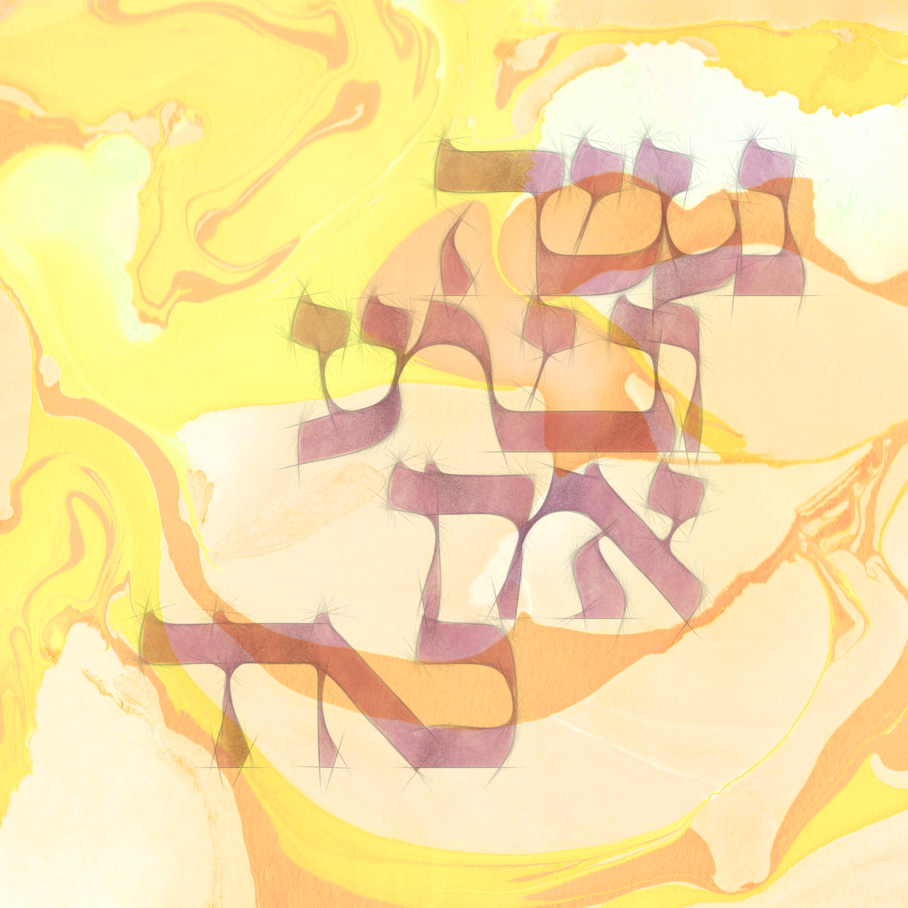 נעשה ונשמע אמרו כאחד.jpg