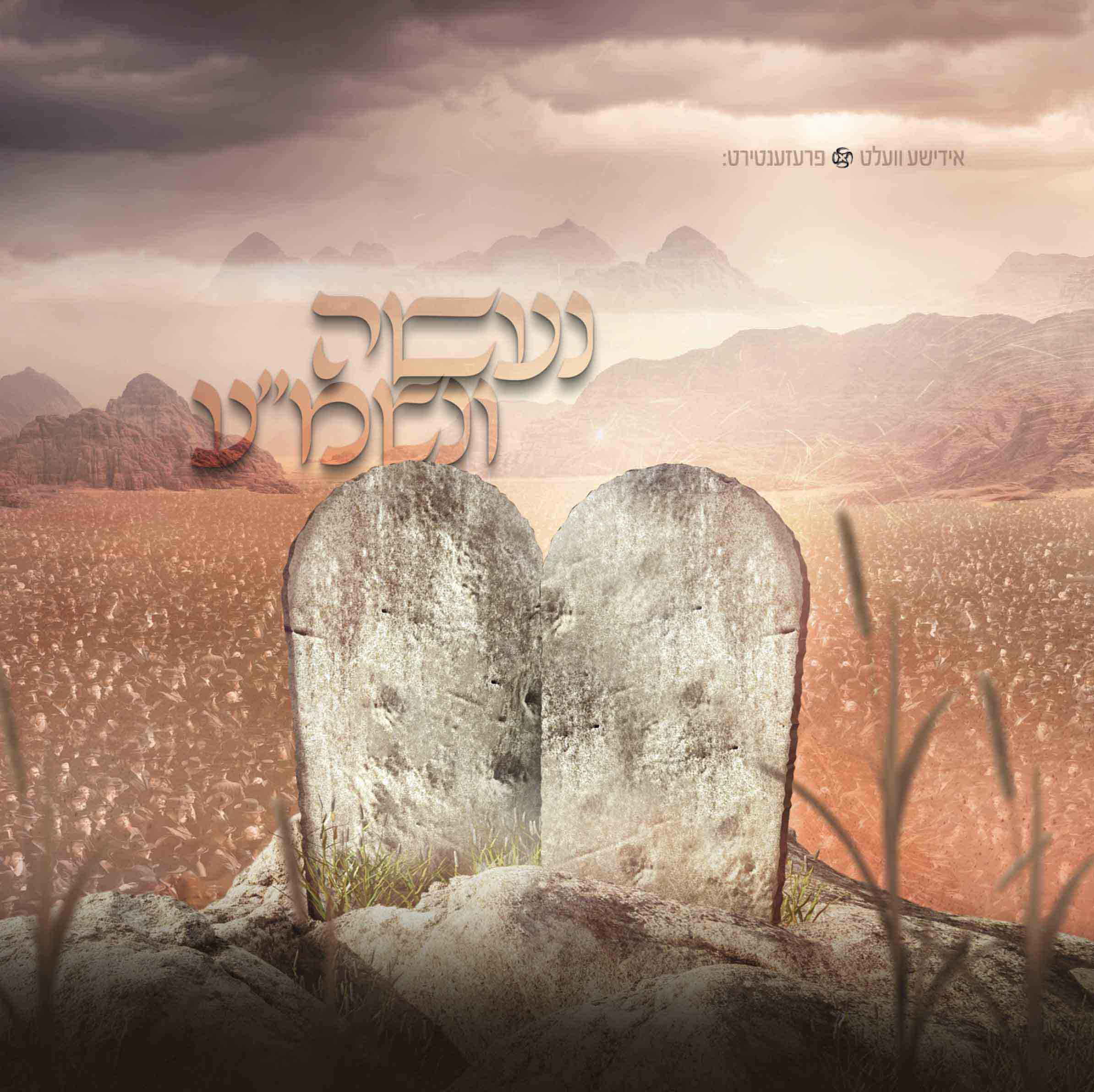 נעשה ונשמע.jpg