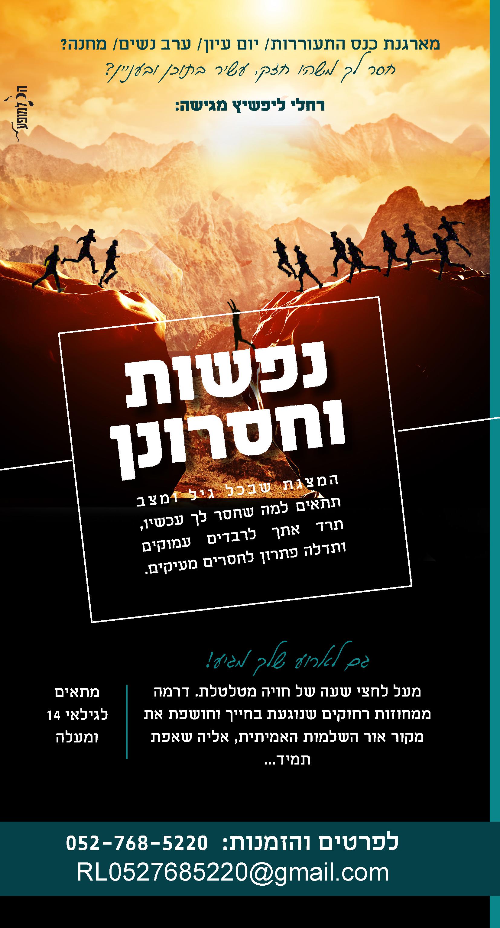 נפשות וחסרונן פרסומת.jpg