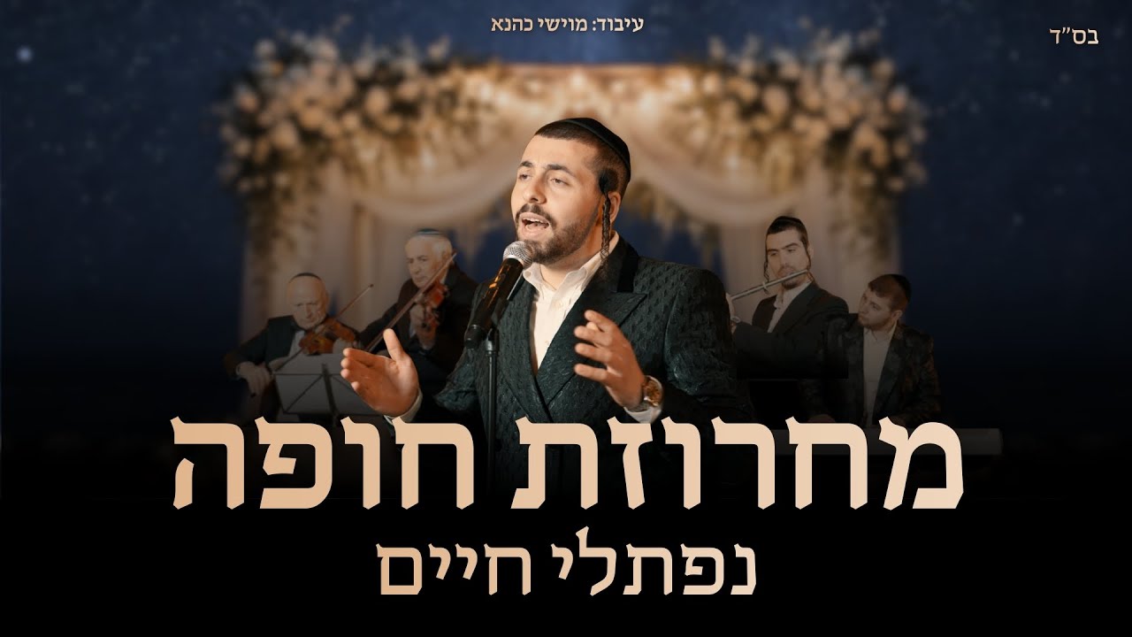 נפתלי חיים - מחרוזת חופה.jpg