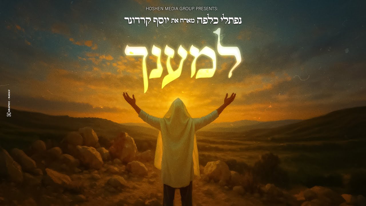 נפתלי כלפה ויוסף קרדונר - למענך.jpg