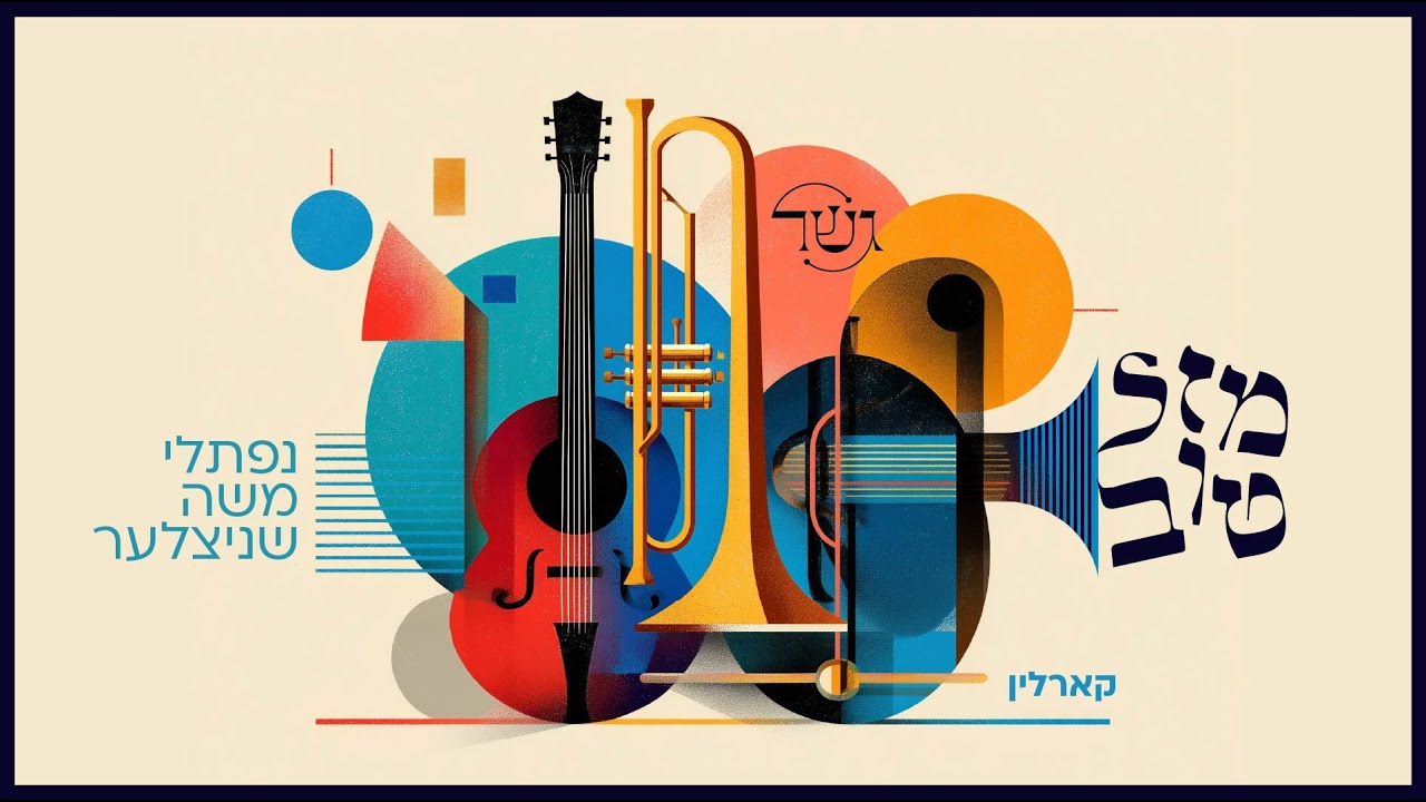 נפתלי משה שניצלער - מזל טוב קרלין.jpg