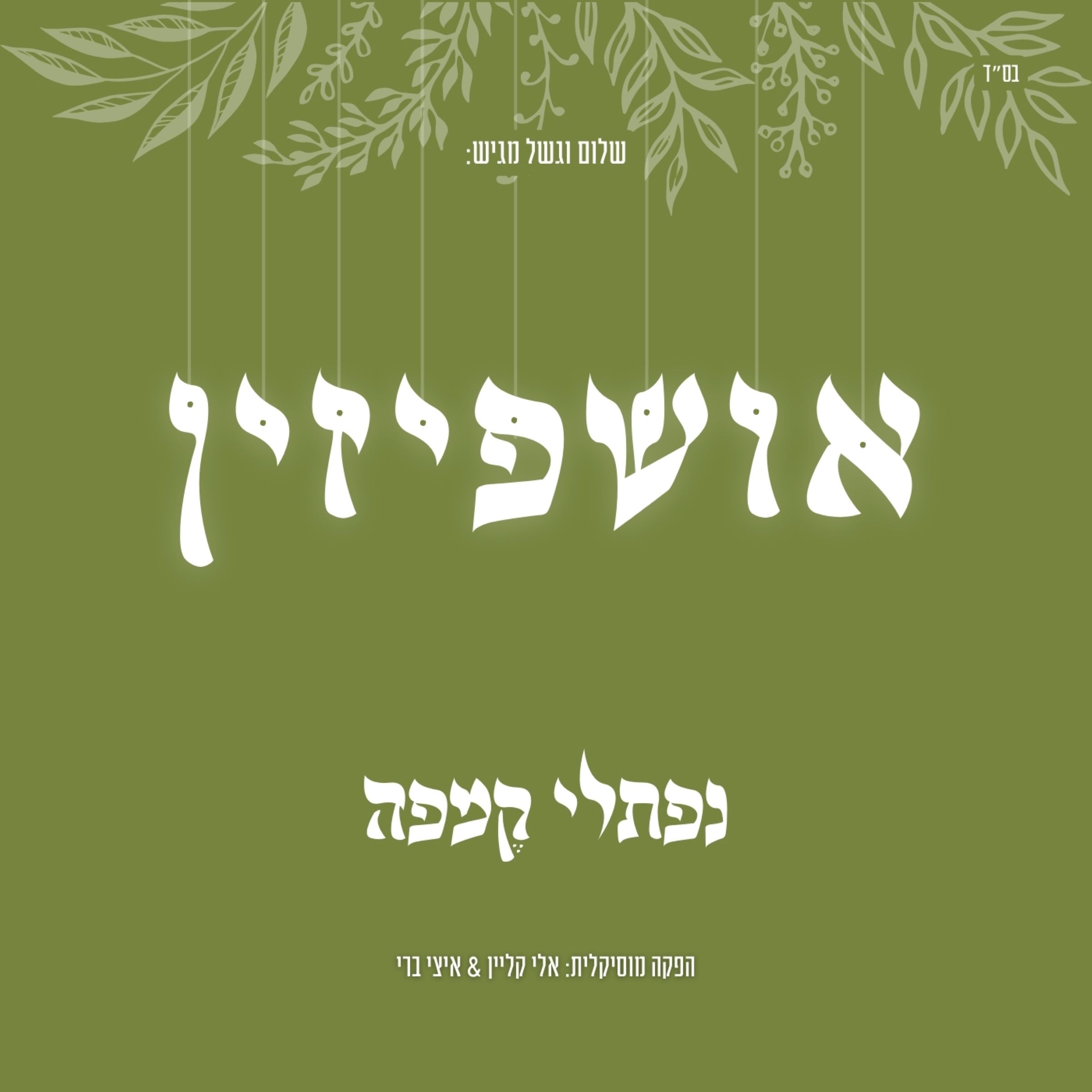 נפתלי קמפה - אושפיזין.jpg
