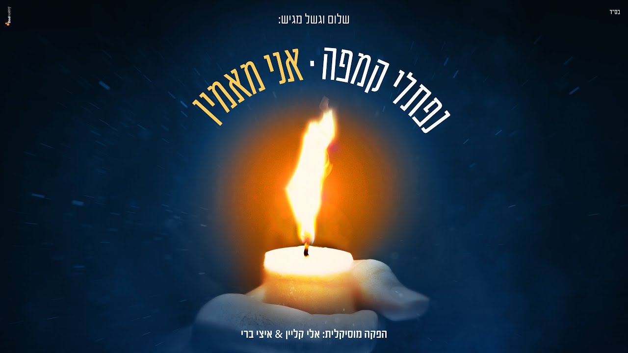 נפתלי קמפה - אני מאמין.jpg