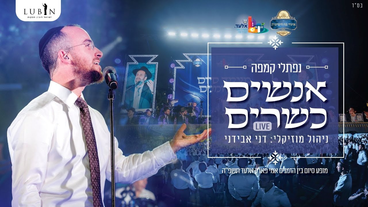 נפתלי קמפה - אנשים כשרים Live.jpg