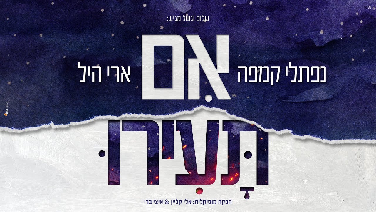 נפתלי קמפה & ארי היל - אם תעירו.jpg