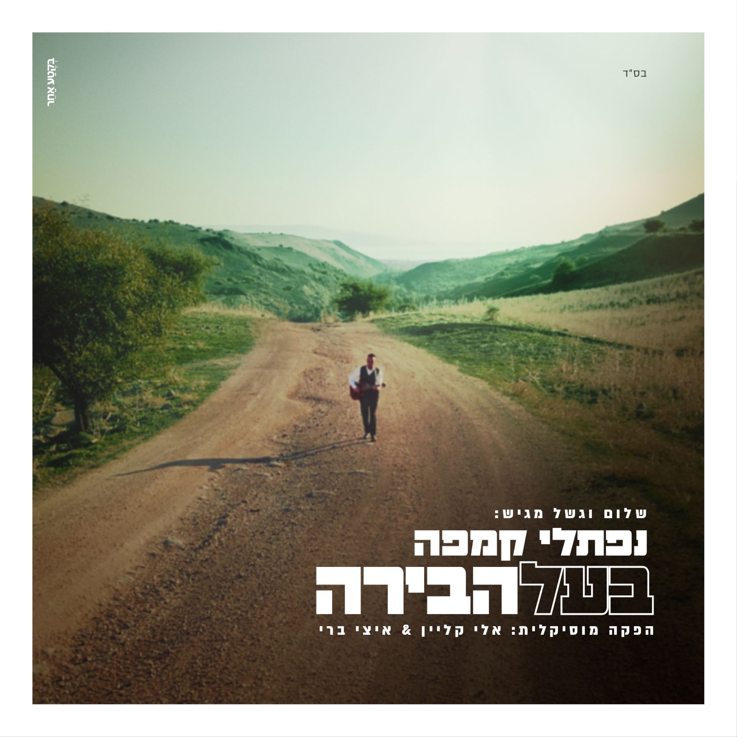 נפתלי קמפה - בעל הבירה.jpg