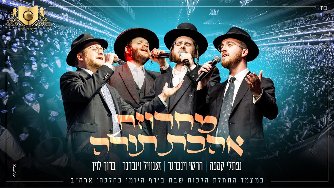 נפתלי קמפה, הערשי ויינברגר, זאנוויל ויינברגר, ברוך לוין - מחרוזת תורה.jpg