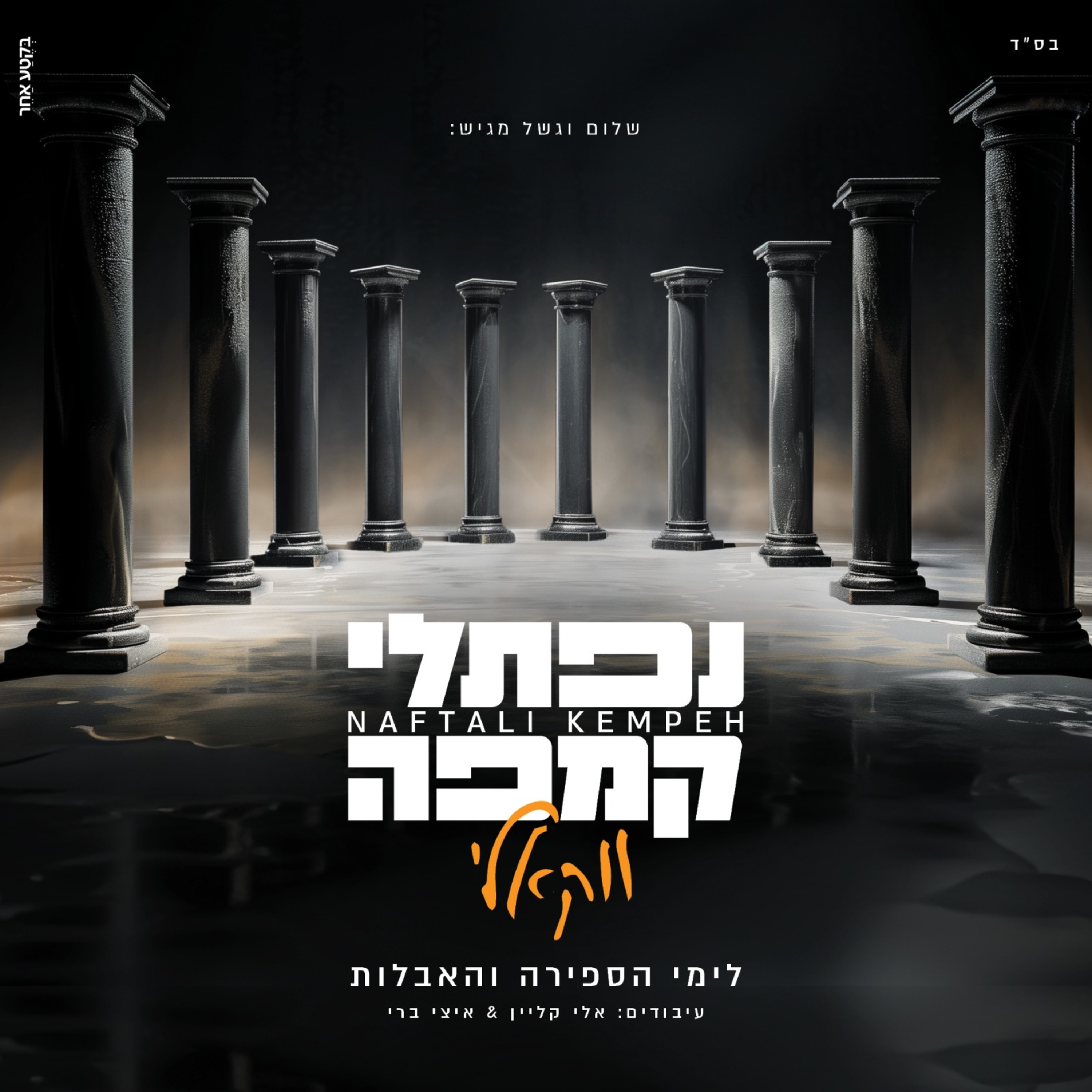 נפתלי קמפה - ווקאלי.jpg