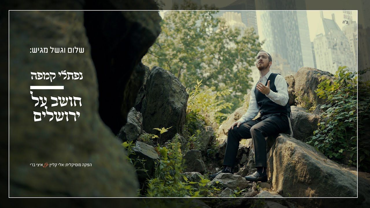 נפתלי קמפה - חושב על ירושלים.jpg