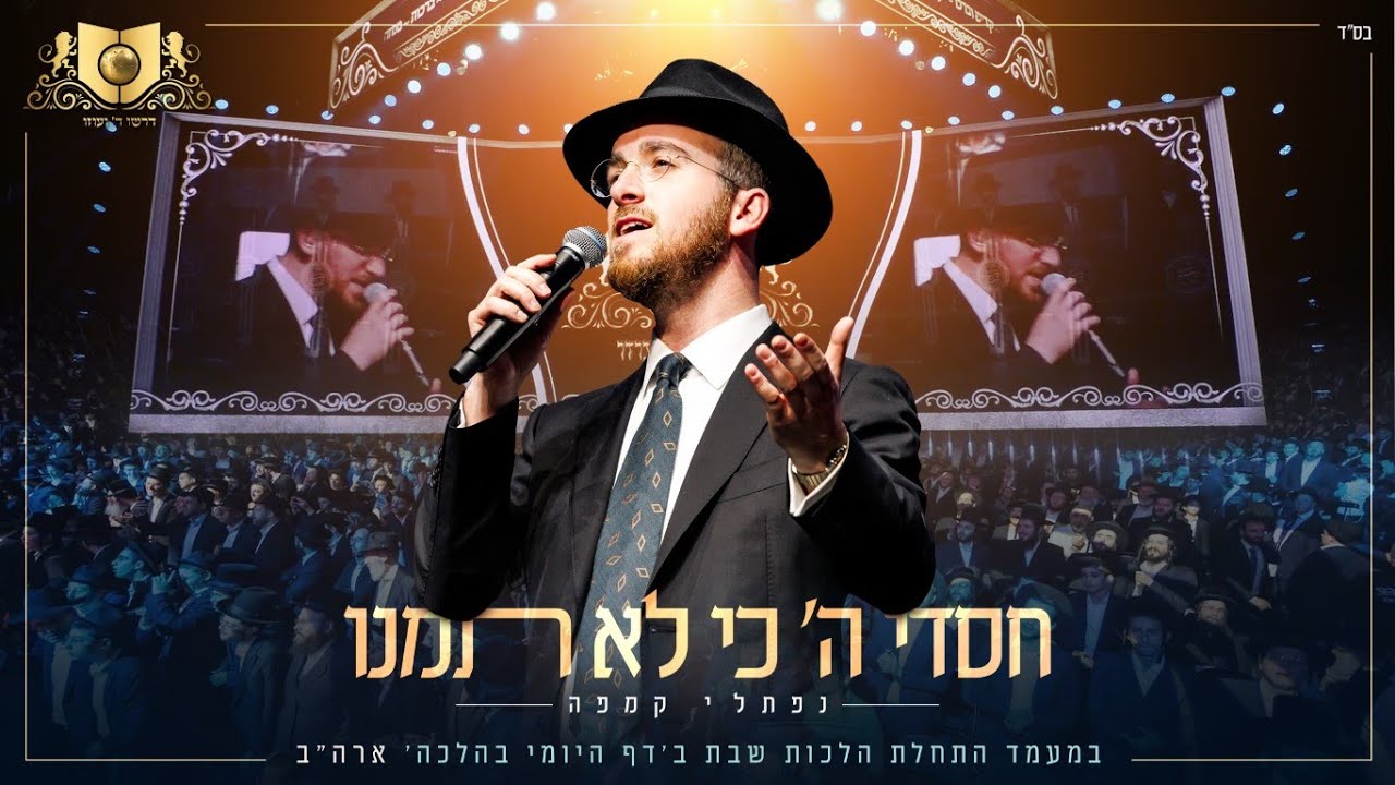 נפתלי קמפה - חסדי ה' כי לא תמנו.jpg