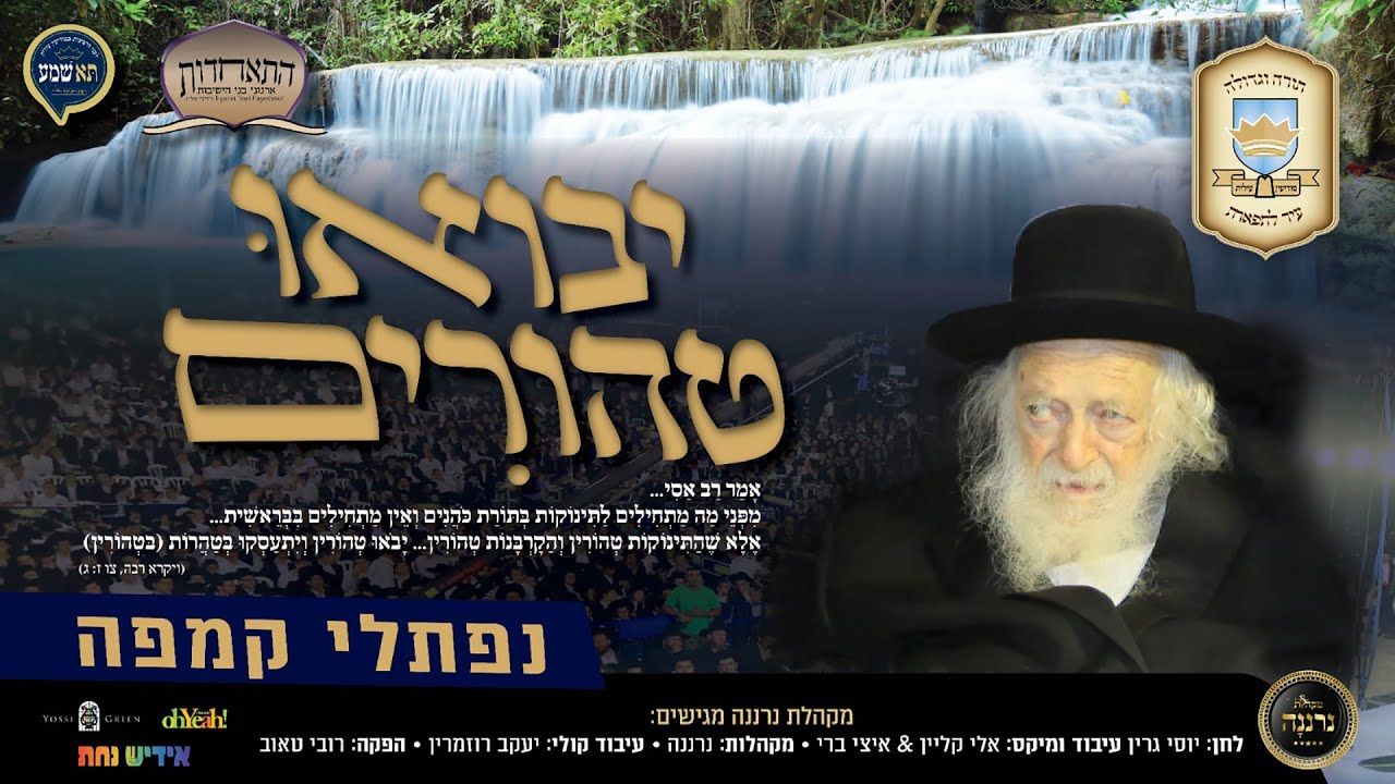 נפתלי קמפה - יבואו טהורים.jpg