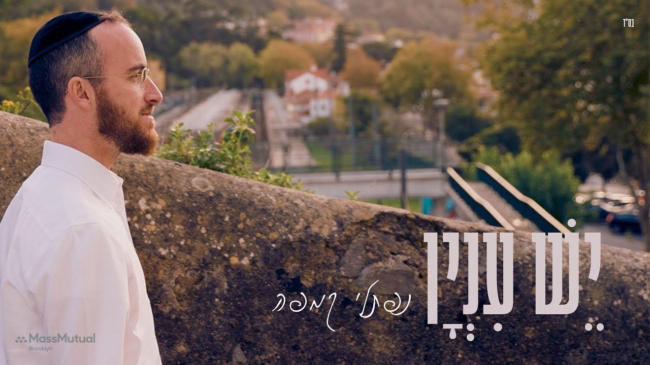 נפתלי קמפה - יש ענין.jpg