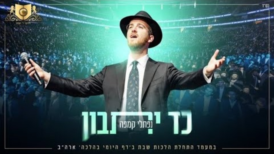 נפתלי קמפה - כד יתבון.jpg