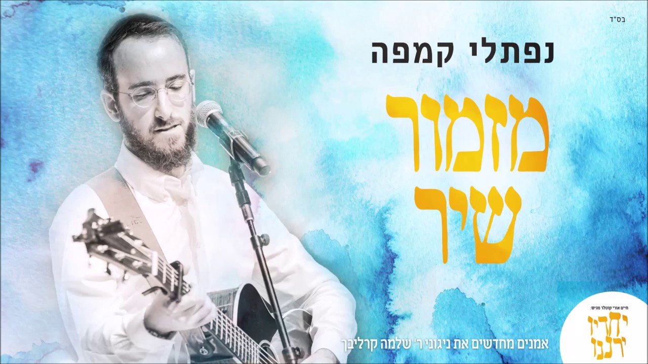 נפתלי קמפה - מזמור שיר.jpg