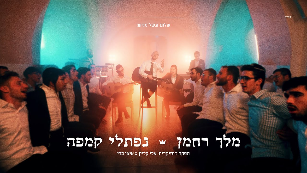 נפתלי קמפה - מלך רחמן.jpg