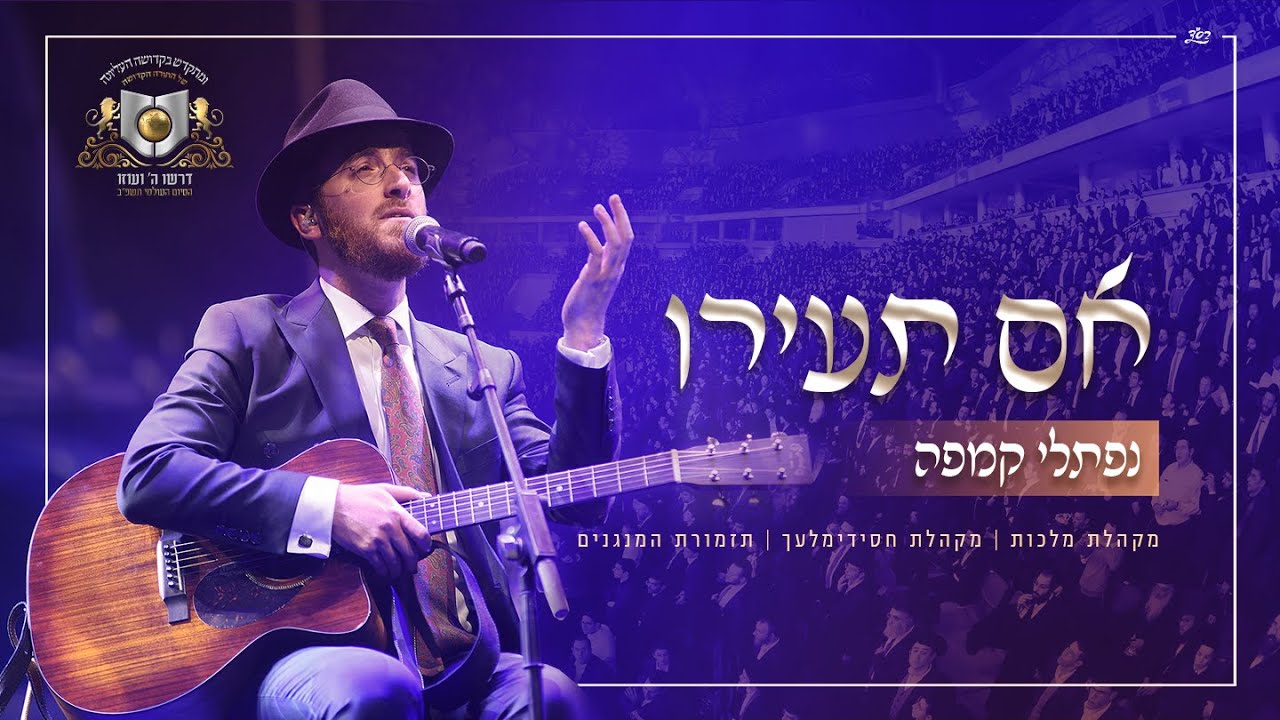 נפתלי קמפה, מקהלת מלכות, מקהלת חסידימלעך, תזמורת המנגנים - אם תעירו.jpg