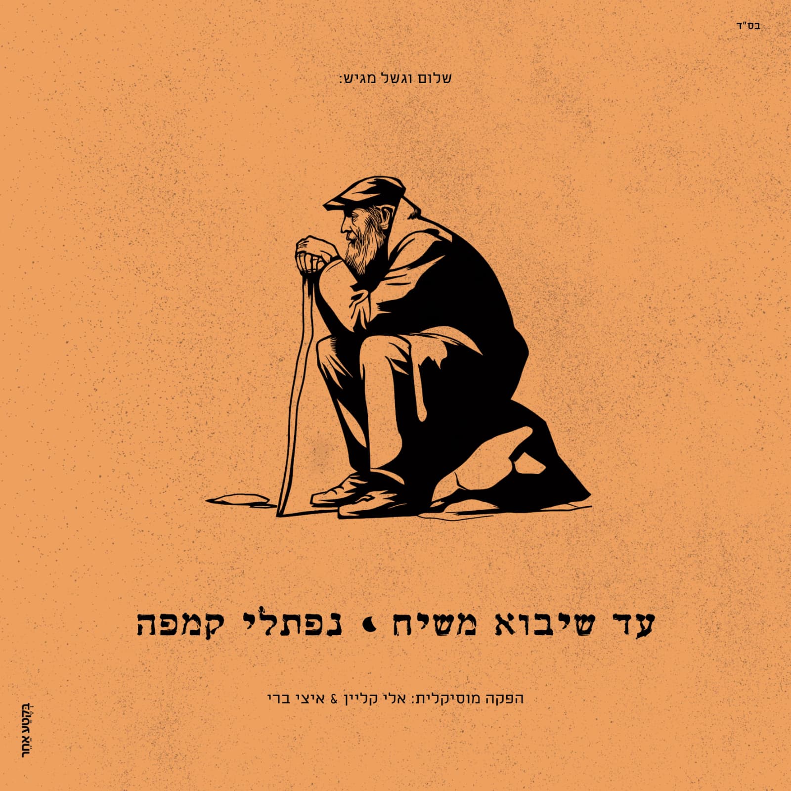 נפתלי קמפה - עד שיבוא משיח.jpg