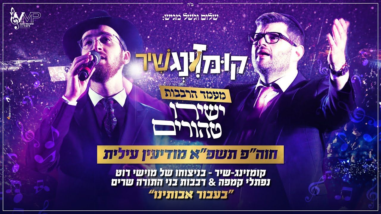 נפתלי קמפה & רבבות בני התורה - קומזינגשיר - בעבור אבותינו.jpg