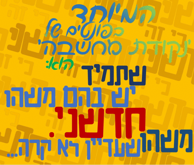 נקודת מחשבה, חדשני.gif