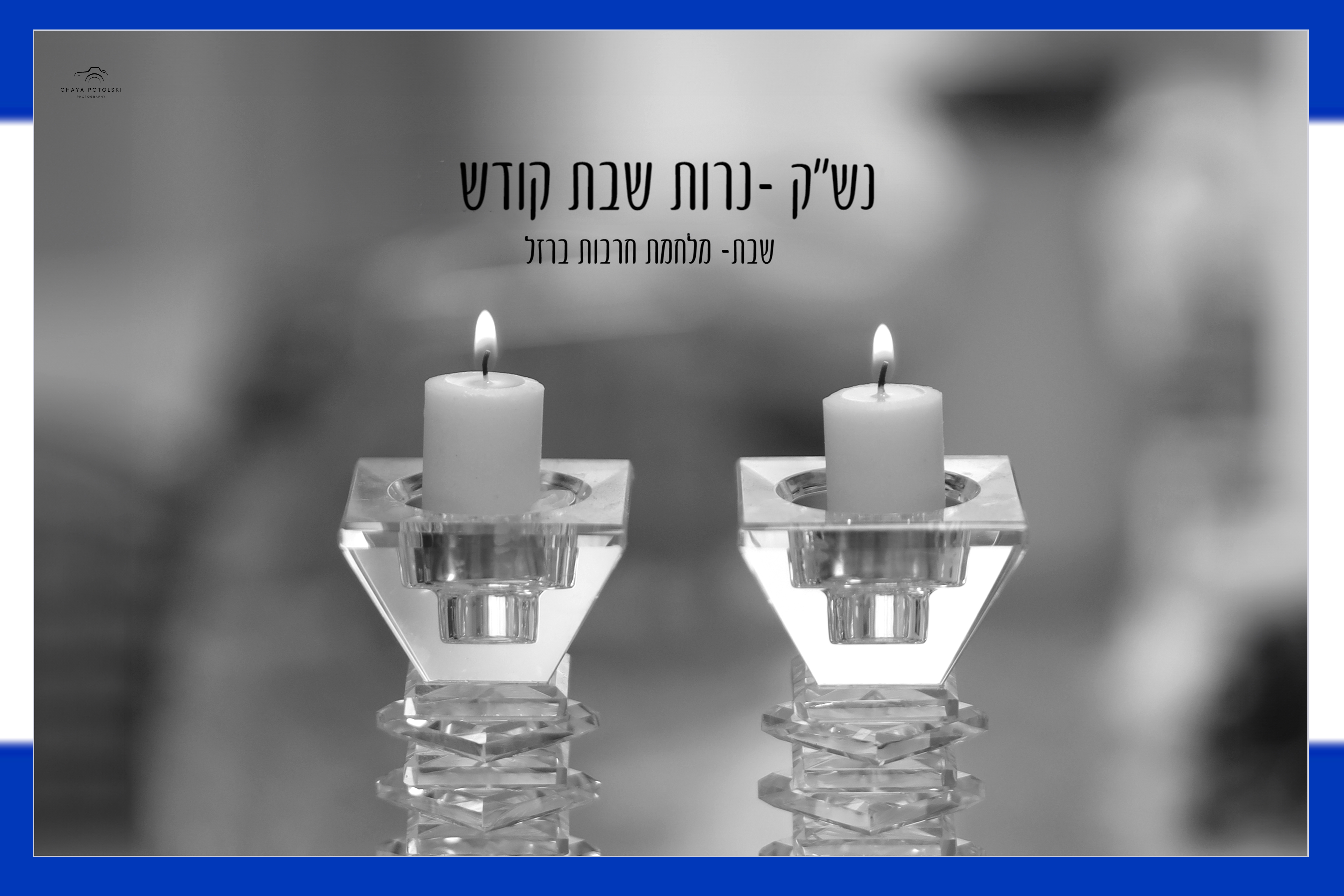נרות שבת קודש.jpg
