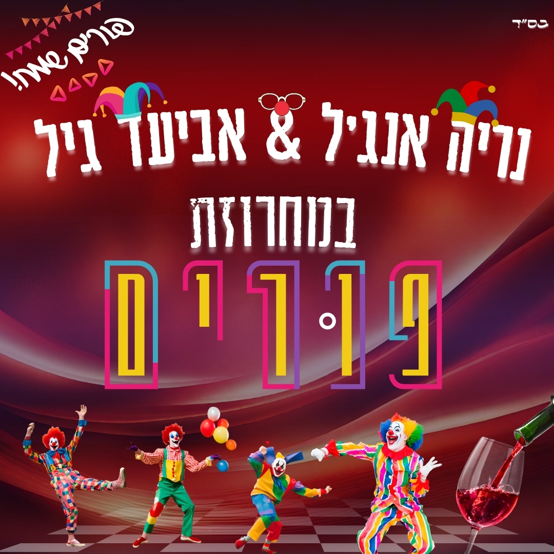 נריה אנג'ל & אביעד גיל מחרוזת פורים.jpg