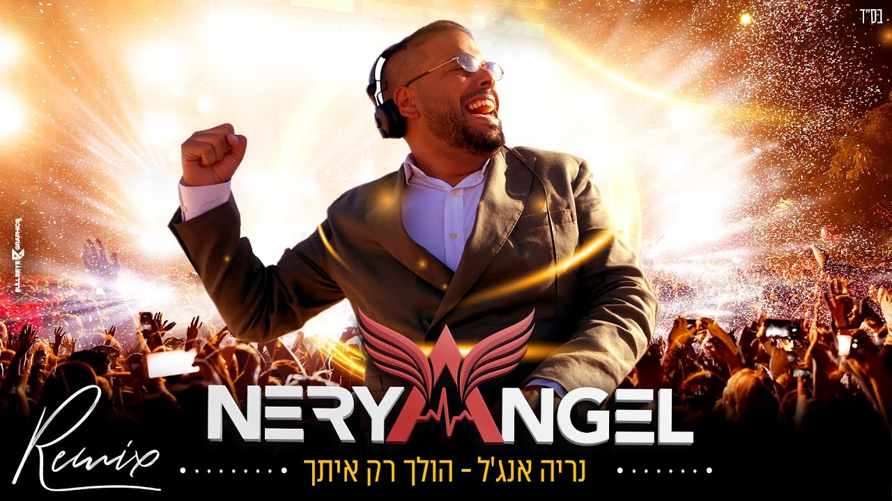 נריה אנג'ל - הולך רק איתך.jpg