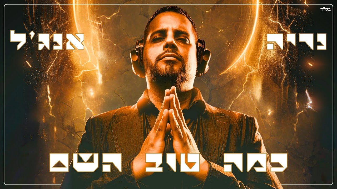 נריה אנג'ל - כמה טוב השם.jpg