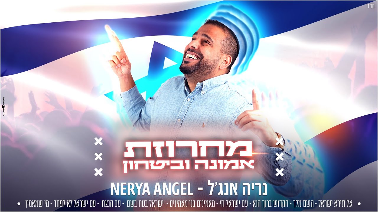 נריה אנג'ל - מחרוזת אמונה וביטחון.jpg