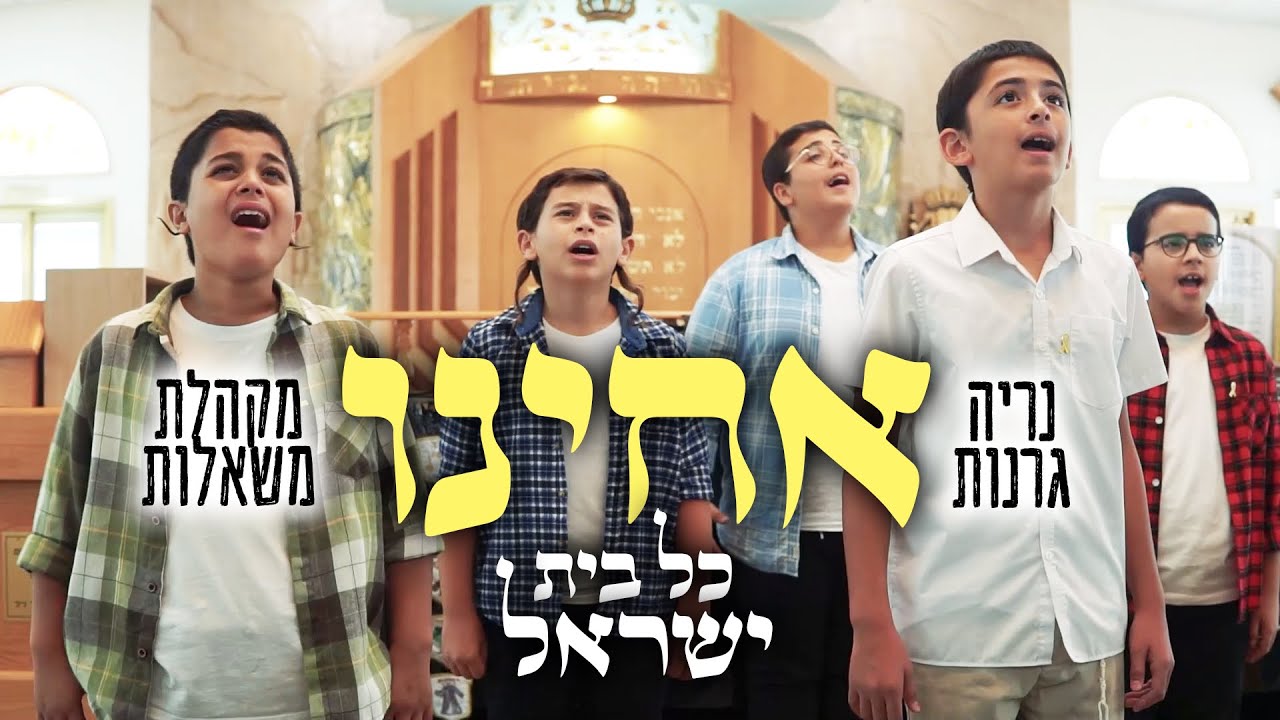 נריה גרנות & מקהלת משאלות - אחינו.jpg