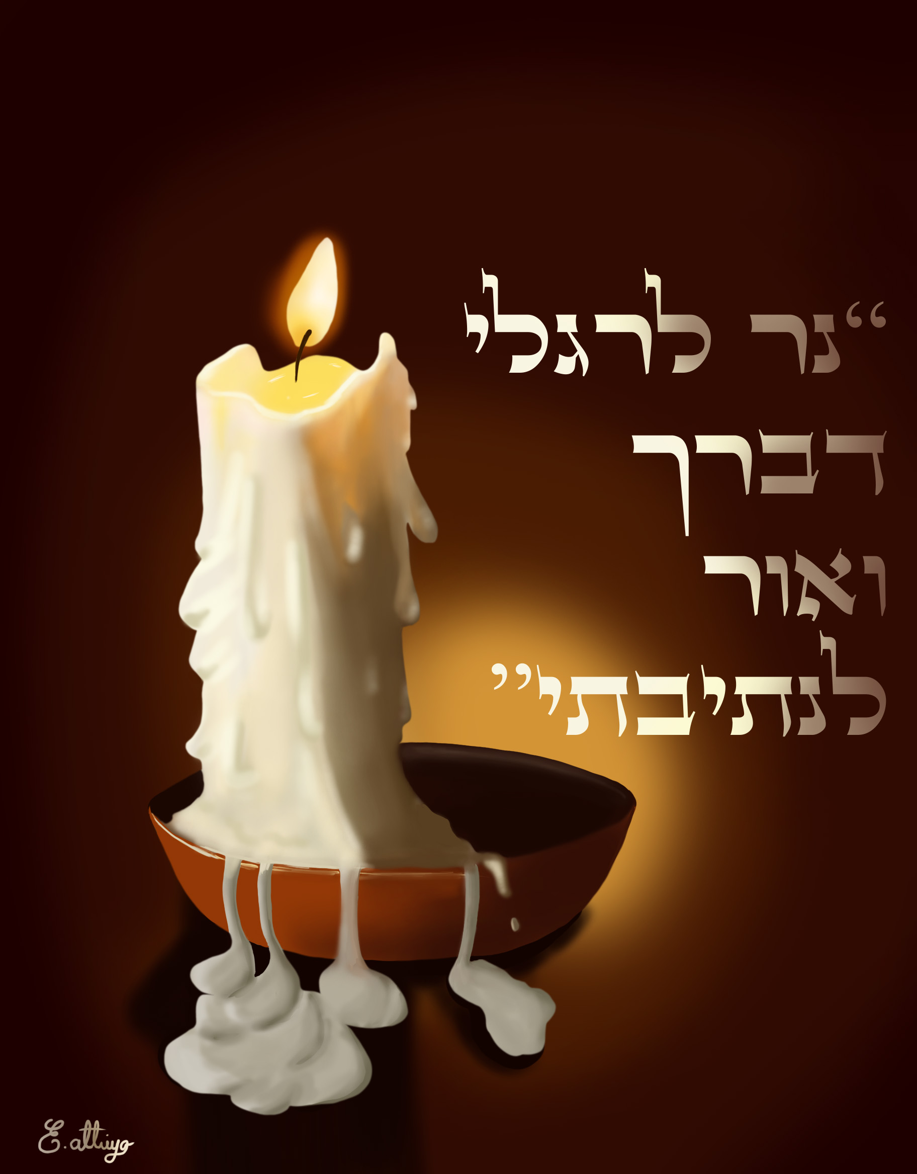 נר לרגלי copy.jpg