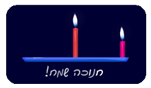 נר ראשון.gif